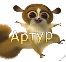 Именные открытки на праздники и каждый день для Артура             