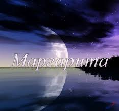 Именные открытки с поздравлениями  и  пожеланиями для Маргариты 