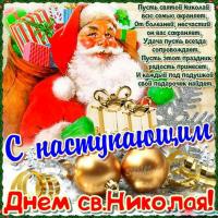 Открытки с теплыми поздравлениями и пожеланиями на День Святого Николая 
