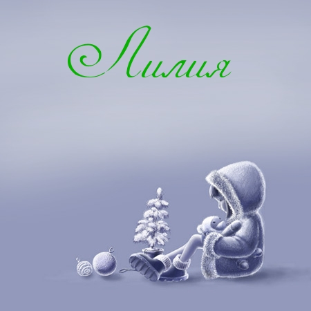 Именные открытки с пожеланиями и поздравлениями для Лилии    