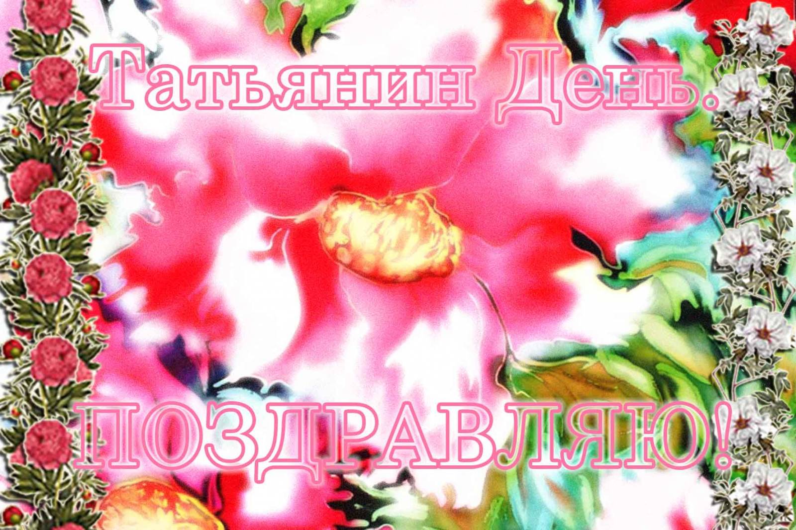 Красивые открытки на День Татьяны. С Днем Ангела, Татьяна     