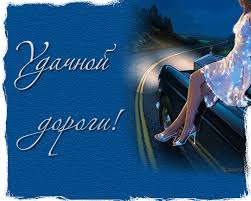 Красивые открытки с пожеланиями хорошей дороги и счастливого пути 