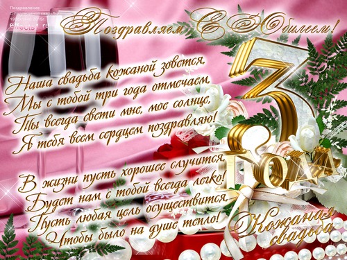 Красочные открытки на кожаную свадьбу. Поздравления на третью годовщину 