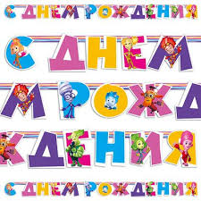 Открытки-приглашения на день рождения с фиксиками. Открытки с мультфильмами 