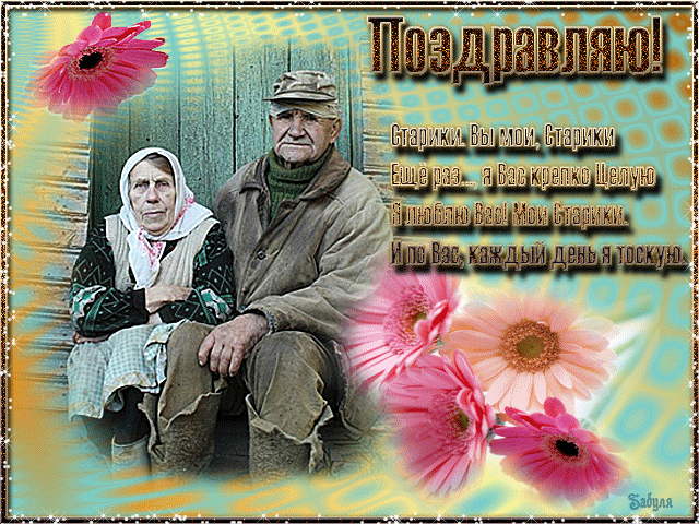 Открытки с теплыми пожеланиями дорогим бабушкам  и дедушкам. 
