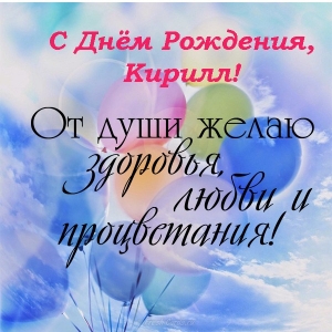 Яркие и интересные открытки с именем Кирилл                    