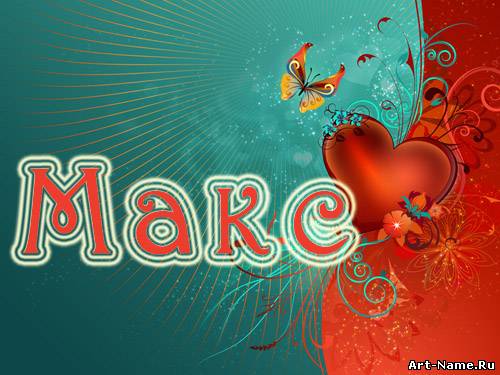 Яркие и красочные именные открытки на разные праздники для Максима 