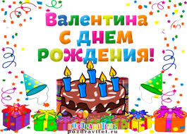 Именные открытки с поздравлениями и пожеланиями для Валентины 