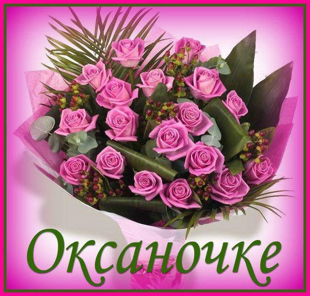 Именные открытки с поздравлениями для Оксаны и Ксюши         