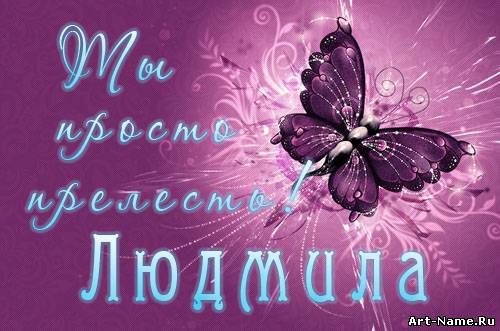 Именные открытки с поздравлениями на день рождения для Людмилы 