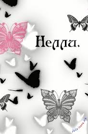 Именные открытки с поздравлениями на день рождения для Нелли   