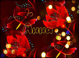 Милые именные открытки с поздравлениями и пожеланиями для Анны 