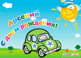 Открытки с именем Арсений на праздники  и  каждый день        