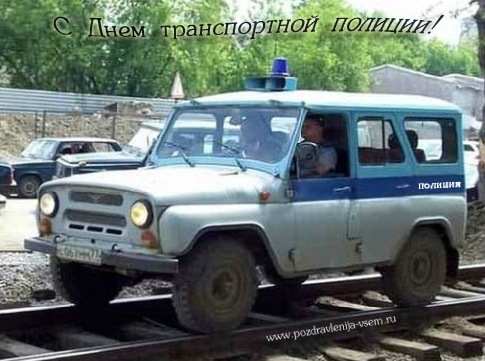 открытки для поздравления с днем транспортной полиции
