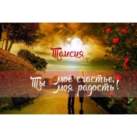 Именные открытки с поздравлениями и пожеланиями для Таисии   