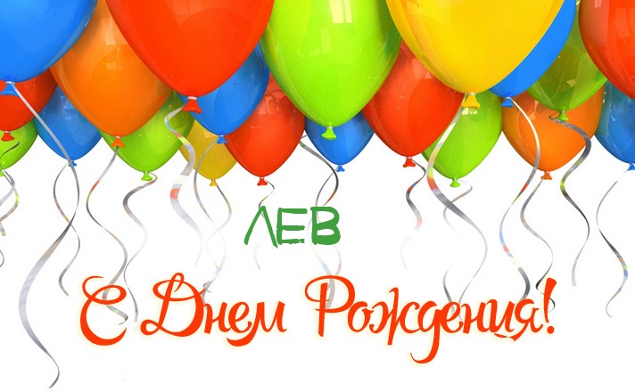 Красочные и интересные именные открытки для Льва                 