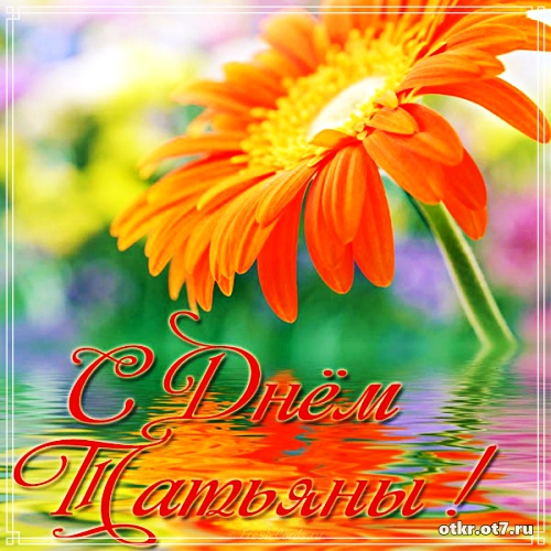 Открытки на Татьянин день с поздравлениями