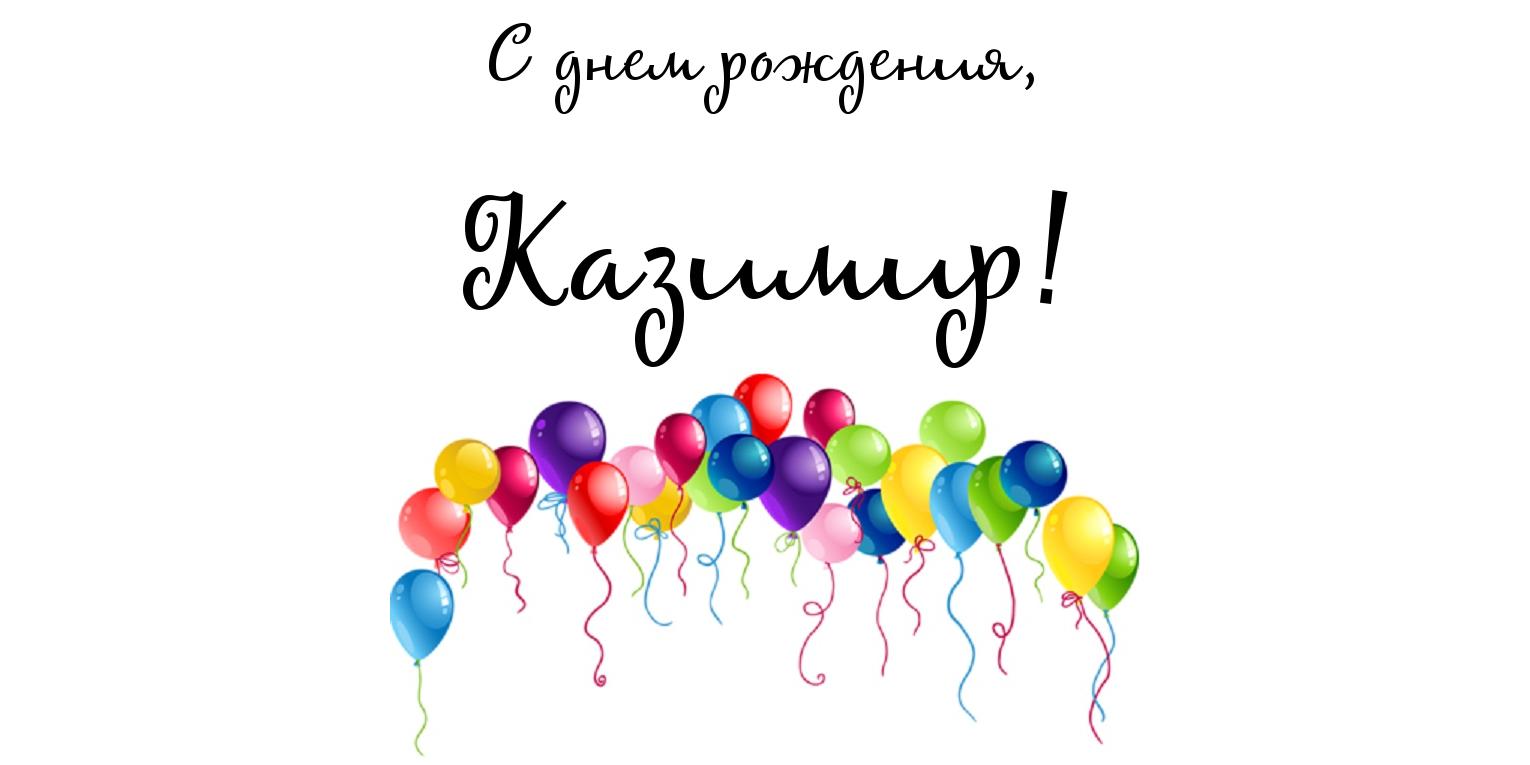 Красочные и яркие открытки с именем Казимир на разные праздники 