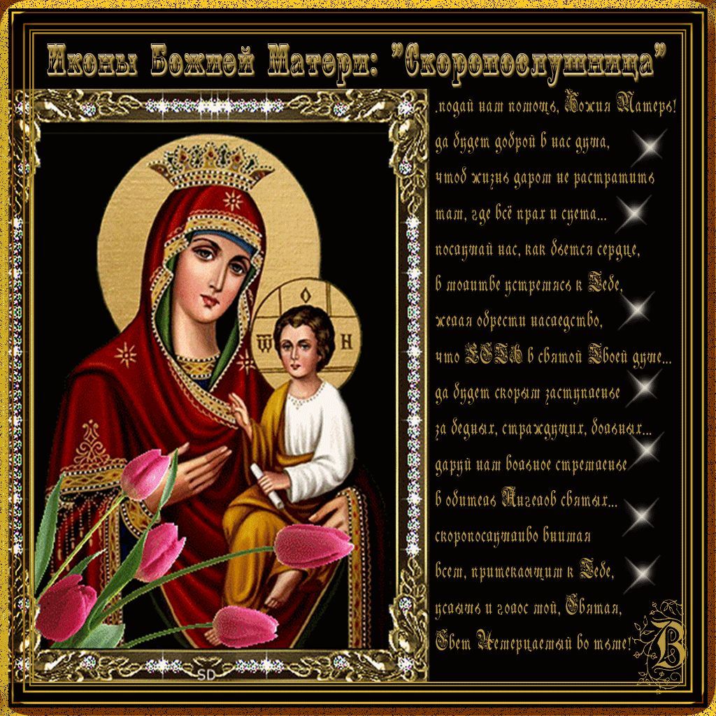 Открытки на день иконы Божьей Матери "Скоропослушница"      
