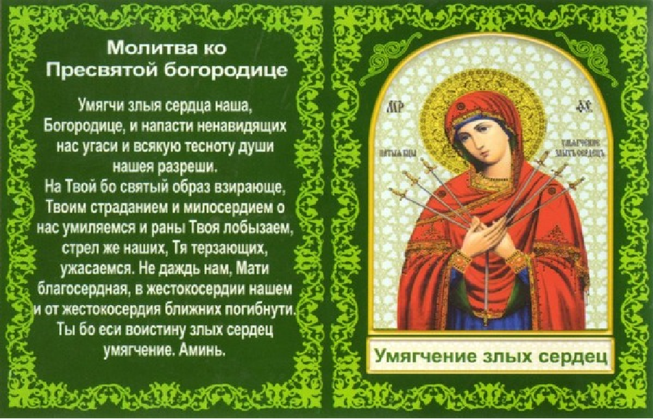 Открытки на день иконы Божьей Матери "Умягчение злых сердец" 