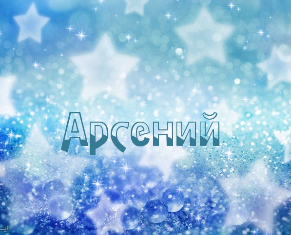 Открытки с именем Арсений на праздники  и  каждый день        