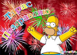 Яркие и красочные именные открытки для Тараса                       