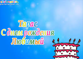 Яркие и красочные именные открытки для Тараса                       