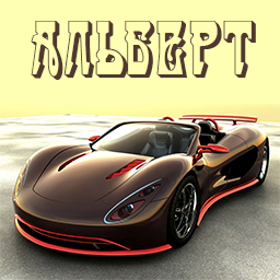 Именные открытки на праздники и каждый день для Альберта    