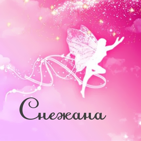 именные открытки на праздники и каждый день для Снежаны      