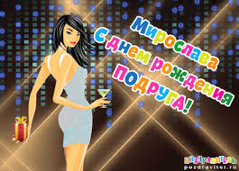 именные открытки с поздравлениями на праздники для Мирославы 