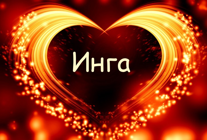 Именные открытки с пожеланиями и поздравлениями на день рождения для Инги 