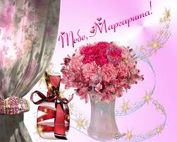 Именные открытки с поздравлениями  и  пожеланиями для Маргариты 