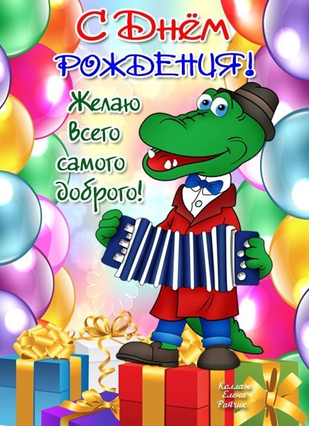 Яркие и красивые открытки с крокодилом Геной и чебурашкой   