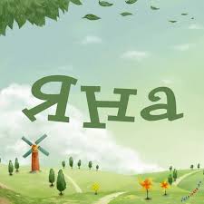 именные открытки с пожеланиями и поздравлениями для Яны          