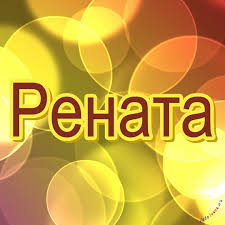 Именные открытки с поздравлениями и пожеланиями для Ренаты   