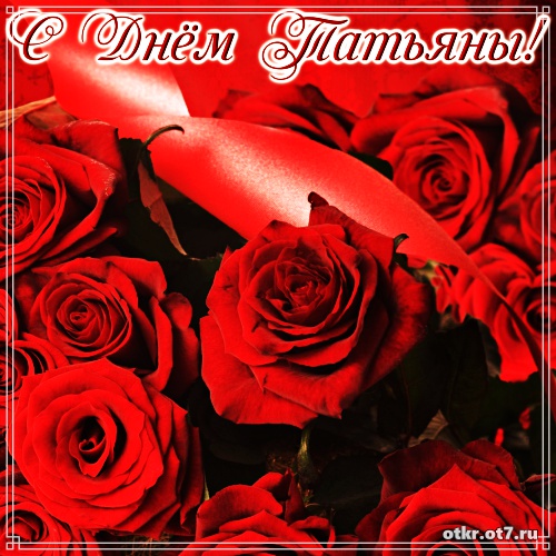 Открытки на Татьянин день с поздравлениями