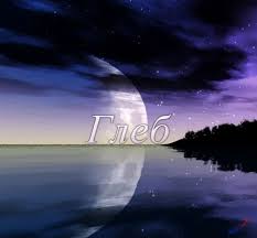 Именные открытки на праздники и каждый день для Глеба          