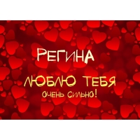 Именные открытки с поздравлениями и пожеланиями для Регины   