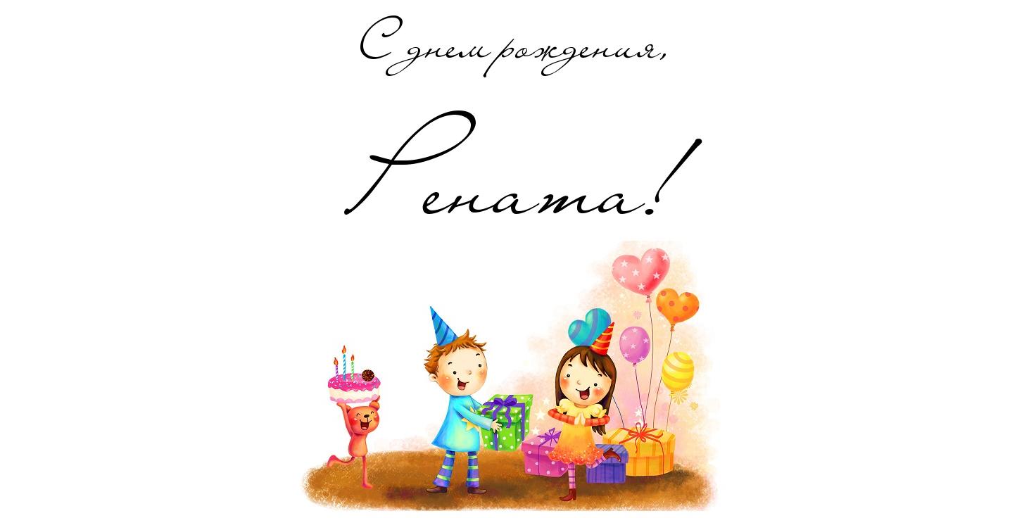 Именные открытки с поздравлениями и пожеланиями для Ренаты   