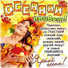 Красивые открытки  с первым днем осени. Пожелания хорошей осени 