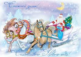 Открытки на новый год. С поздравлениями на 31 декабря. Новый год