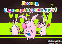 Яркие и красочные именные открытки для Леонида                   