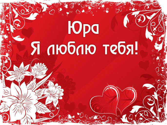 Яркие и красочные именные открытки для Юрия                 