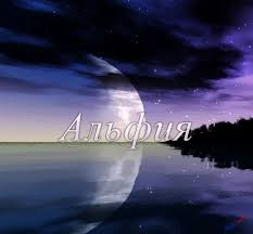 Именные открытки с пожеланиями и поздравлениями для Альфии   