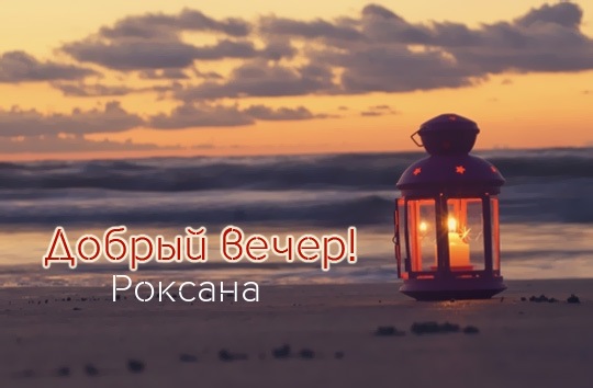 Именные открытки с поздравлениями и пожеланиями для Роксаны 