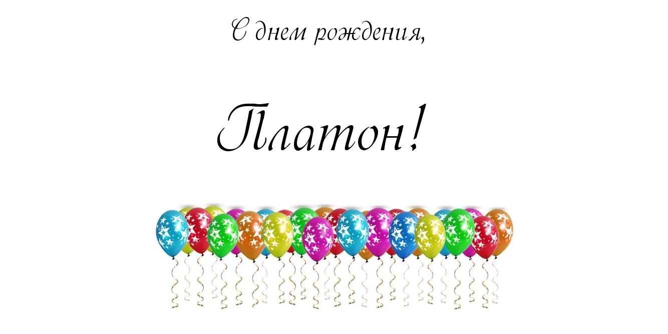 Яркие и красочные именные открытки для Платона              