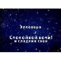 Именные открытки на праздники и каждый день для Элеоноры    