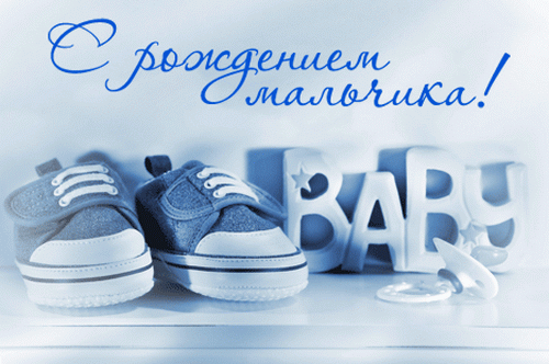 Милые открытки с поздравлениями на день рождения мальчика.  