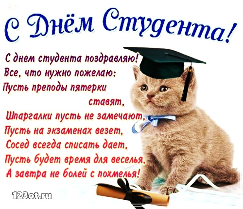 Открытки на день студента с сайта 123ot.ru Межденародный день студента отмеча...