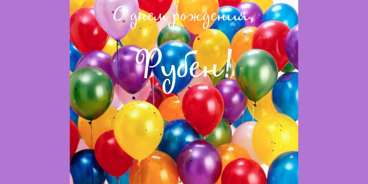 Яркие и красочные именные открытки на разные праздники для Рубена 